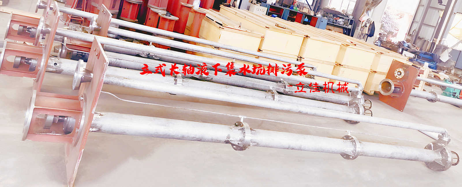 YW系列、RV-SP系列長(zhǎng)軸液下污水泵